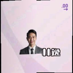 林逸