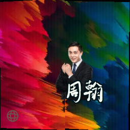 周翰